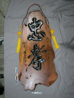木刻「忠孝」藏品圖，第1張